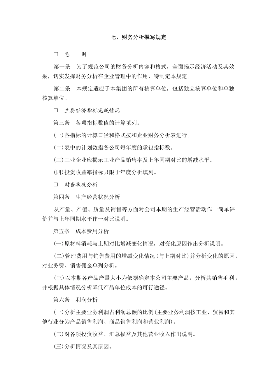 财务分析撰写规定(1)_第1页