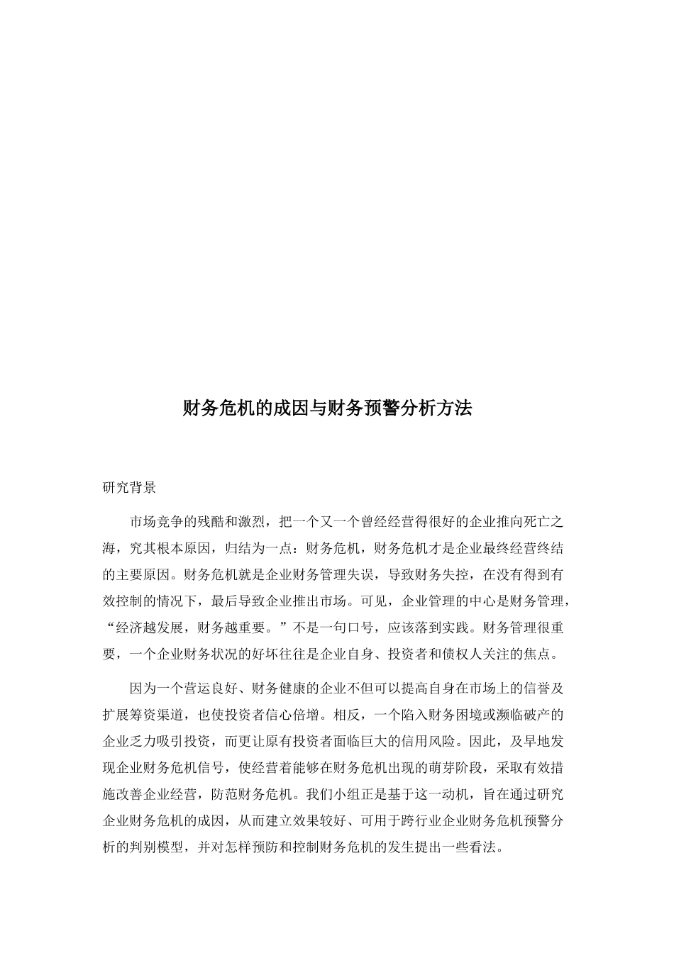 财务危机的成因和财务预警分析方法_第1页