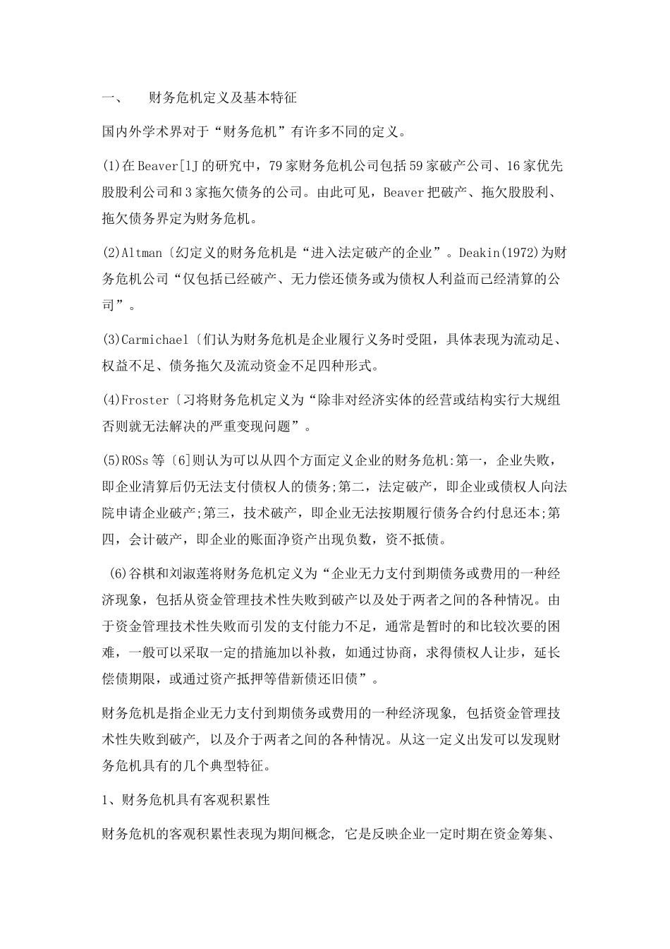 财务危机的成因和财务预警分析方法_第2页