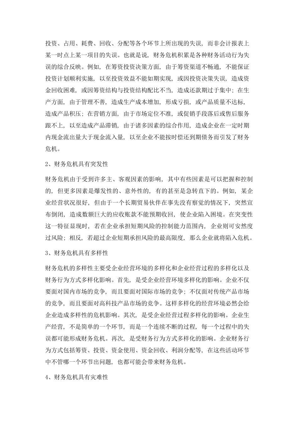 财务危机的成因和财务预警分析方法_第3页