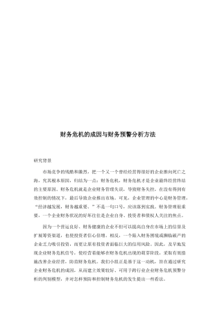 财务危机的成因和财务预警分析方法