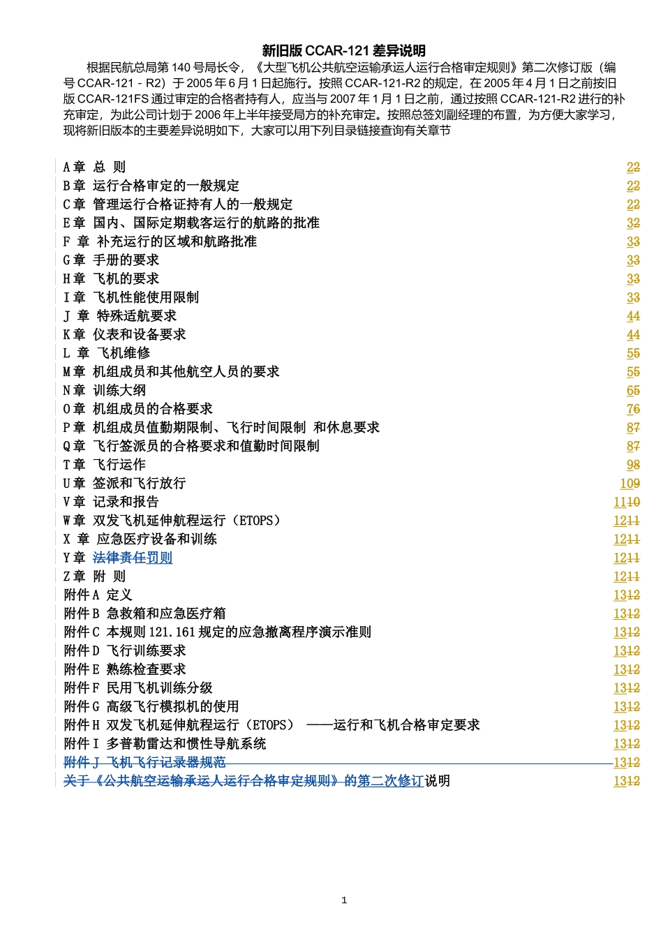 CCAR-121 新旧版对照表_第1页