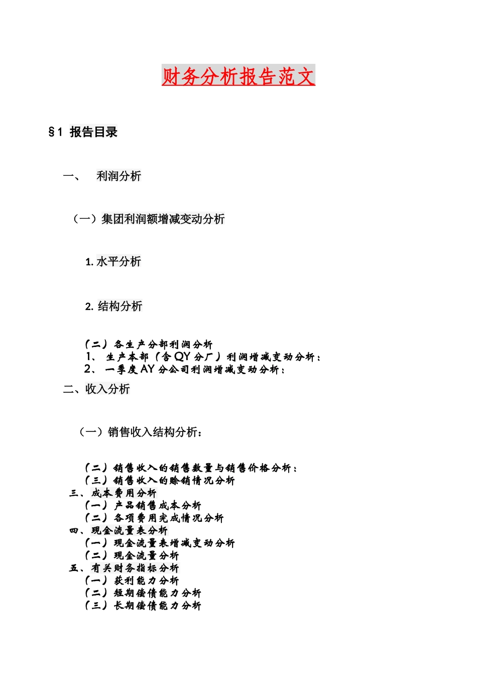 财务分析报告范文42653771_第1页