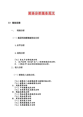 财务分析报告范文42653771
