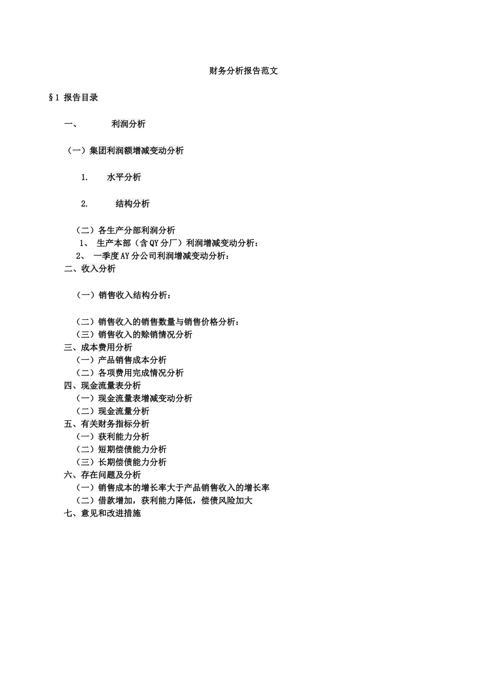 财务分析报告范文26563766_第1页