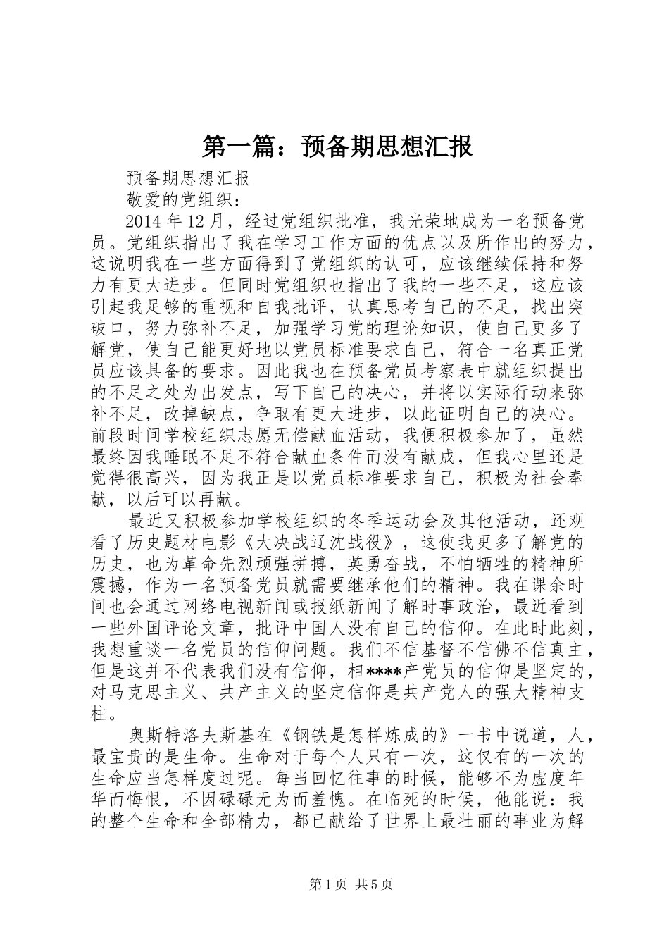 第一篇：预备期思想汇报_第1页