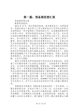 第一篇：预备期思想汇报