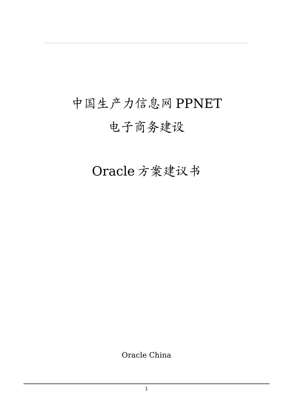 oracle  中国生产力信息网PPNET电子商务建设_第1页