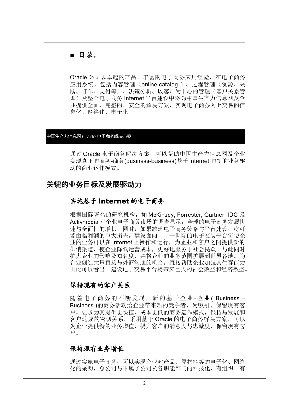 oracle  中国生产力信息网PPNET电子商务建设_第2页
