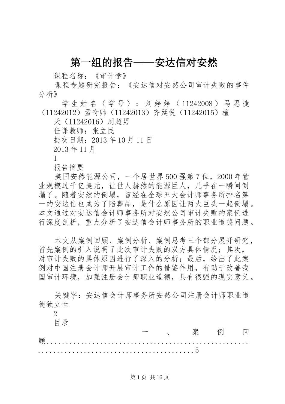 第一组的报告——安达信对安然_第1页