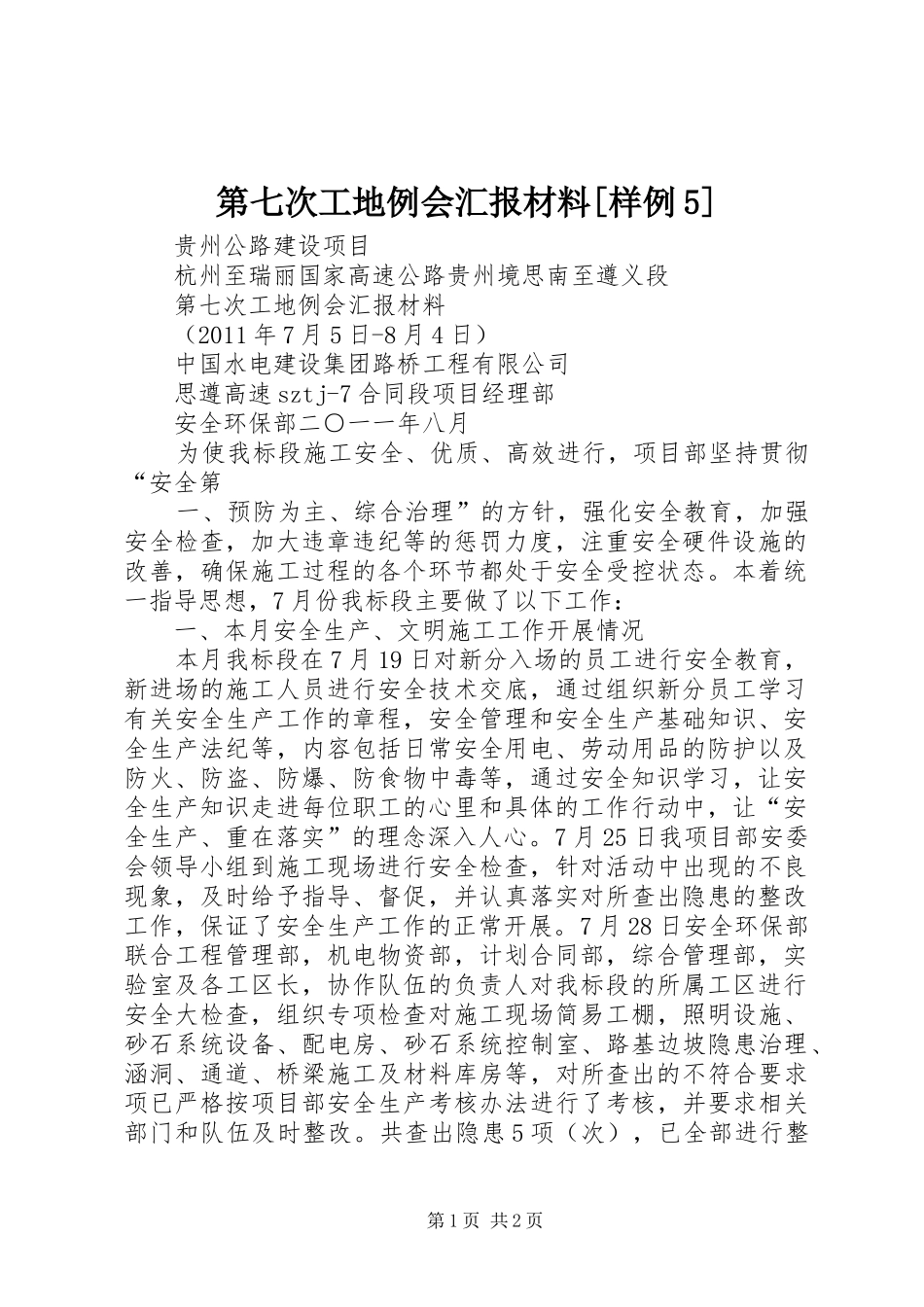 第七次工地例会汇报材料[样例5]_第1页