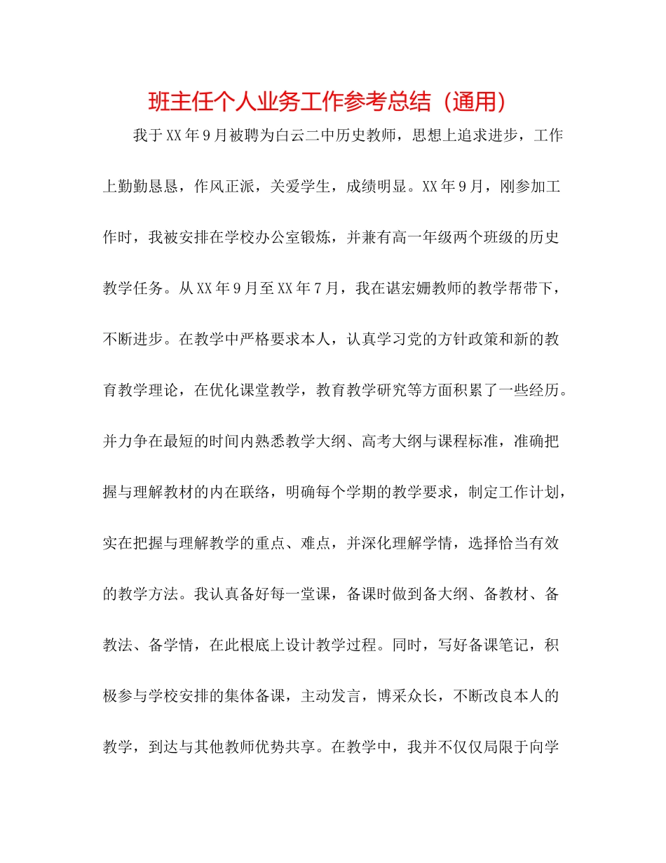班主任个人业务工作参考总结（通用）_第1页