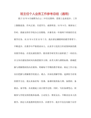 班主任个人业务工作参考总结（通用）