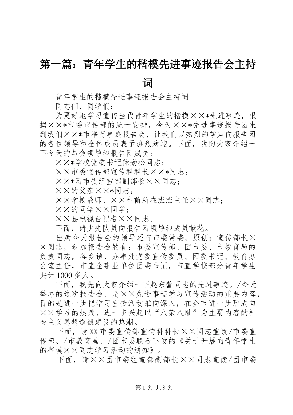 第一篇：青年学生的楷模先进事迹报告会主持词_第1页