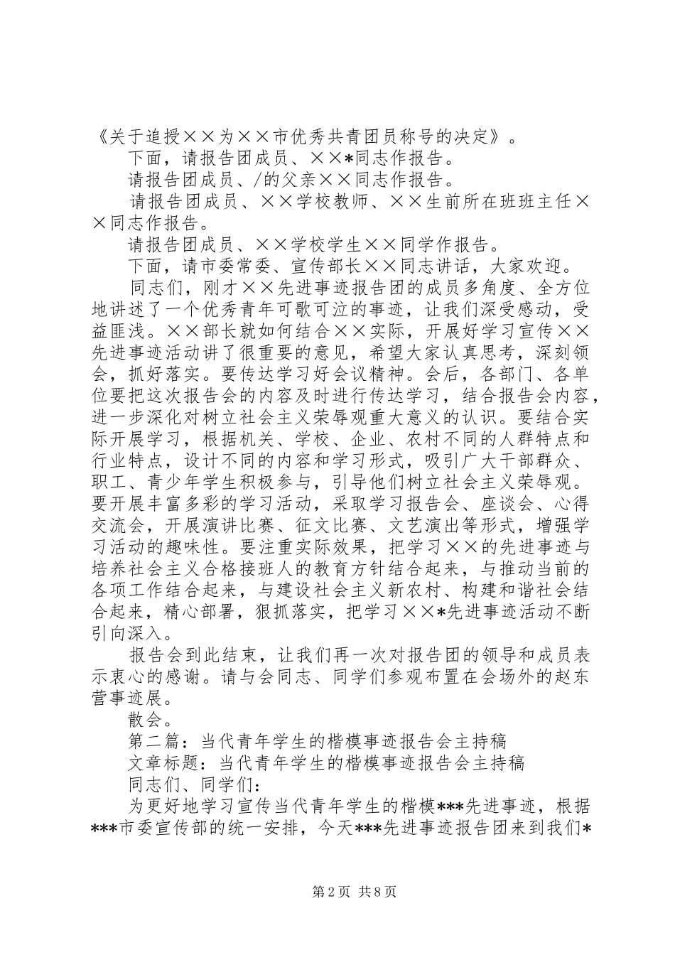 第一篇：青年学生的楷模先进事迹报告会主持词_第2页