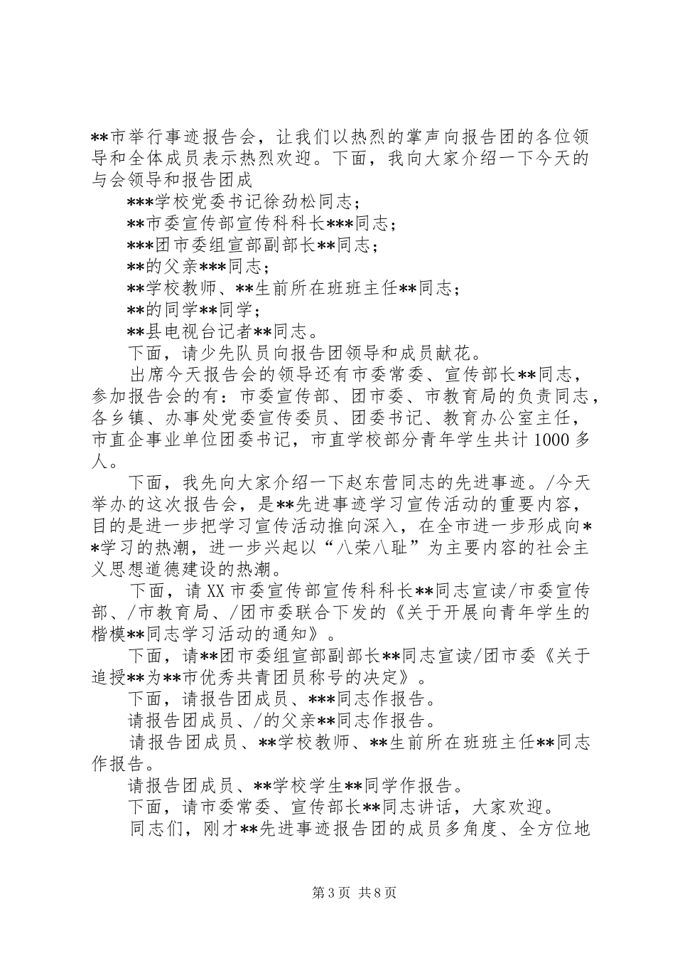 第一篇：青年学生的楷模先进事迹报告会主持词_第3页