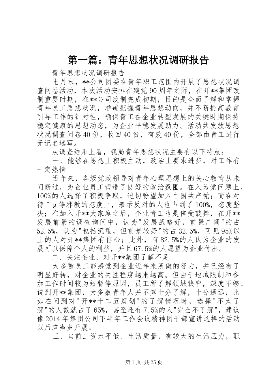 第一篇：青年思想状况调研报告_第1页