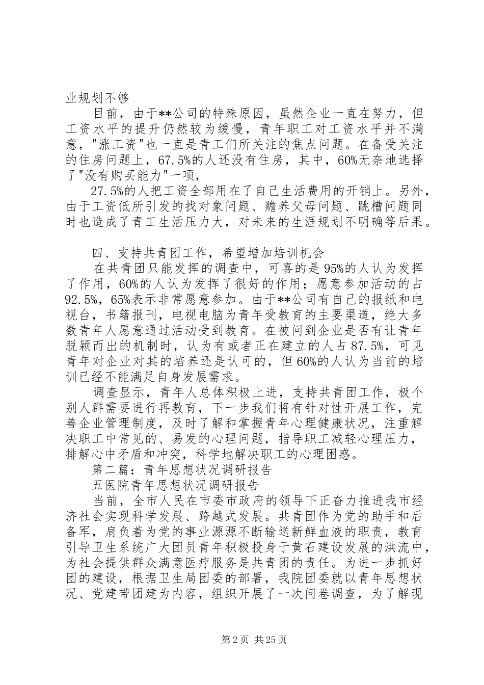 第一篇：青年思想状况调研报告_第2页