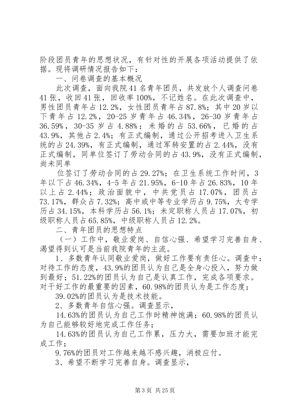 第一篇：青年思想状况调研报告_第3页