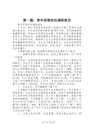 第一篇：青年思想状况调研报告
