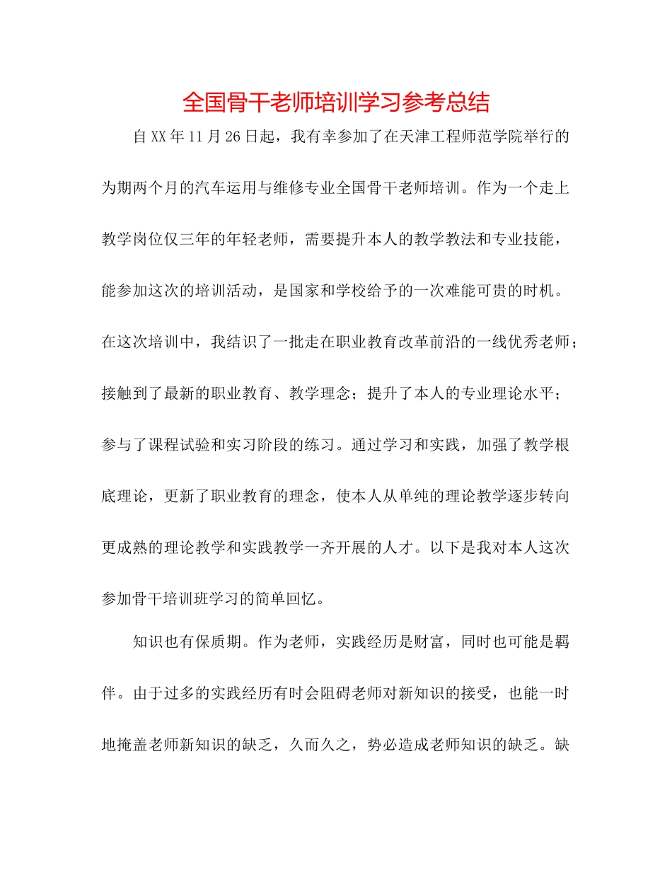 全国骨干教师培训学习参考总结_第1页