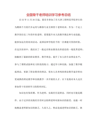 全国骨干教师培训学习参考总结