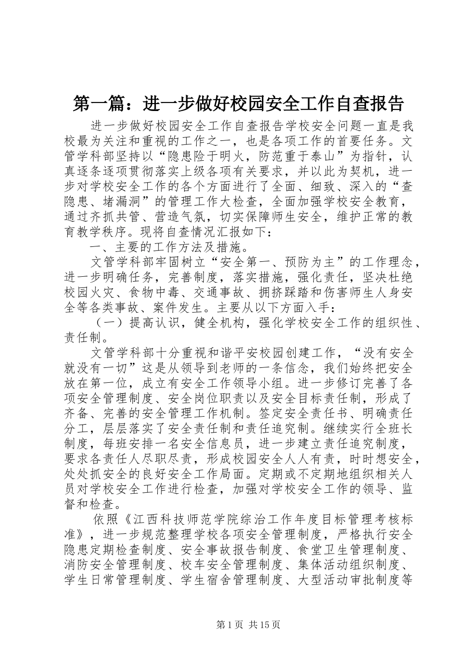 第一篇：进一步做好校园安全工作自查报告_第1页