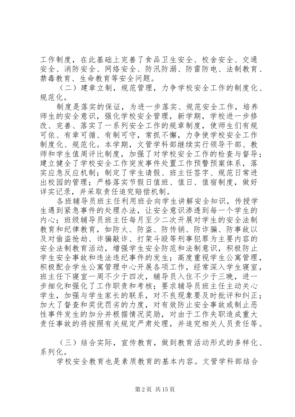 第一篇：进一步做好校园安全工作自查报告_第2页