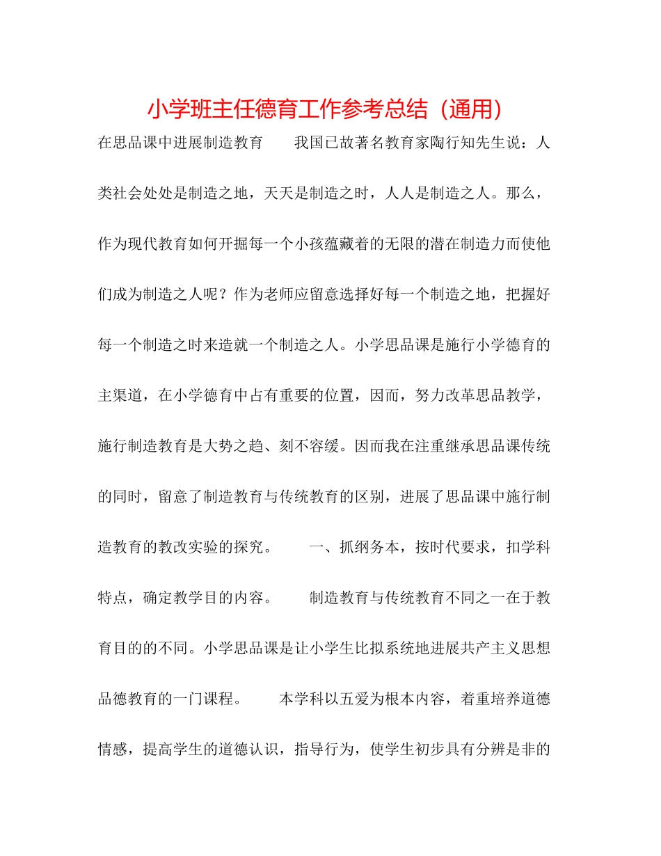 小学班主任德育工作参考总结（通用）_第1页