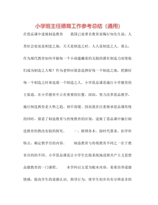 小学班主任德育工作参考总结（通用）