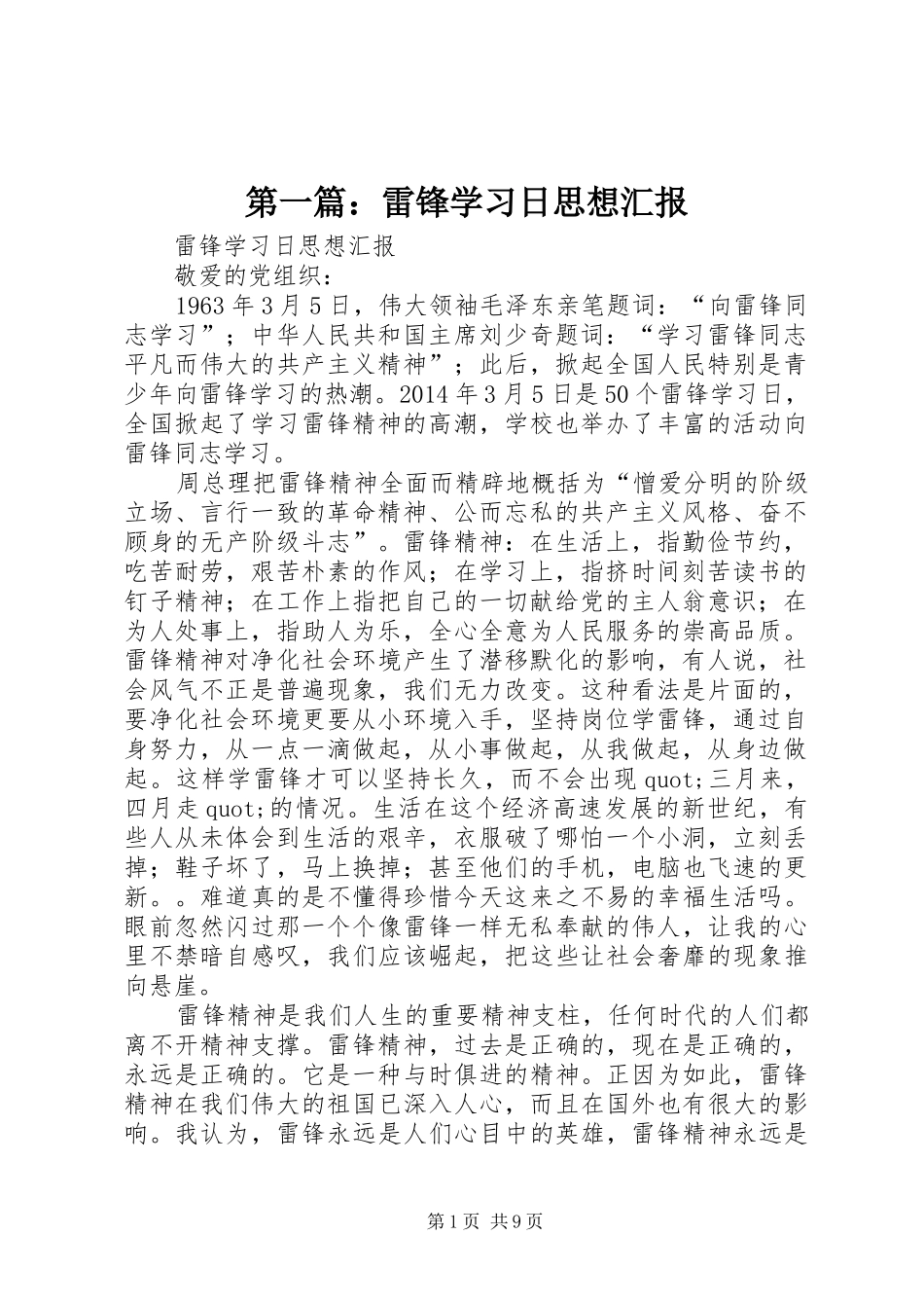 第一篇：雷锋学习日思想汇报_第1页