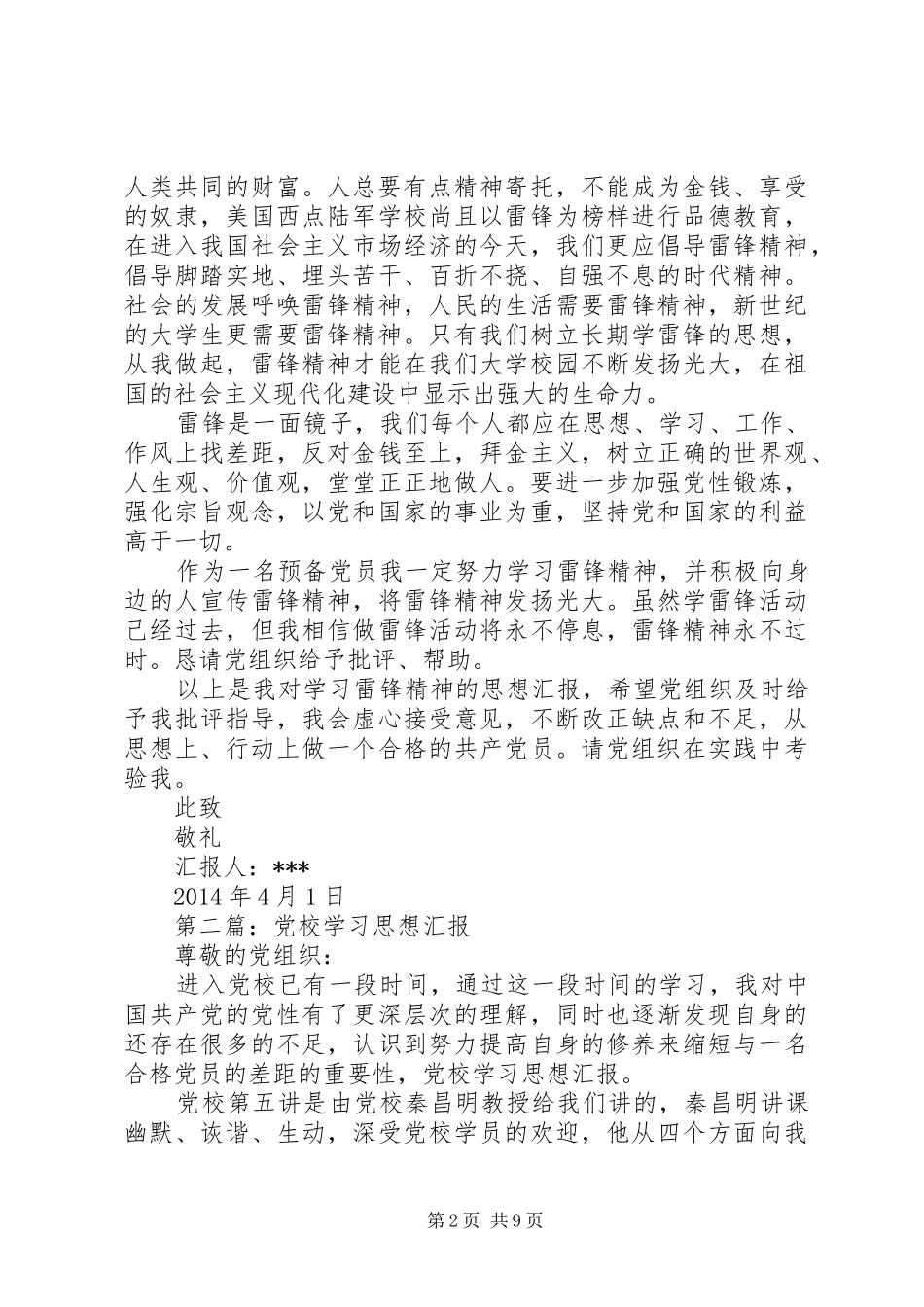 第一篇：雷锋学习日思想汇报_第2页