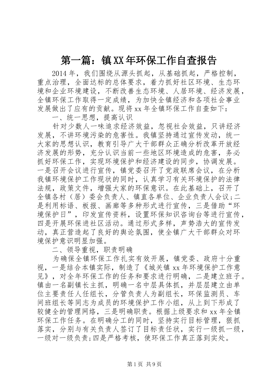 第一篇：镇XX年环保工作自查报告_第1页
