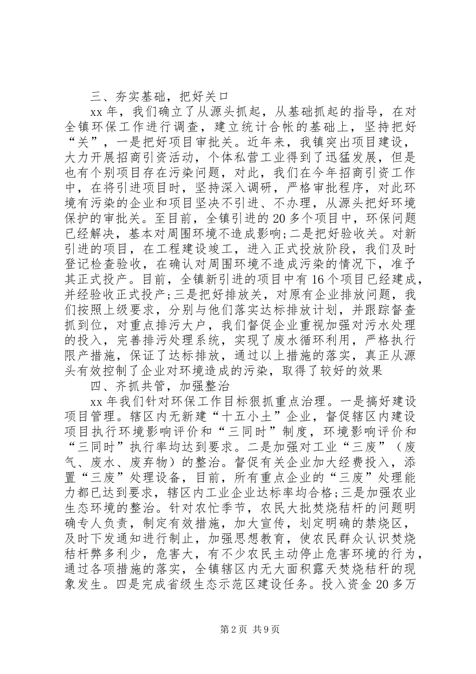 第一篇：镇XX年环保工作自查报告_第2页