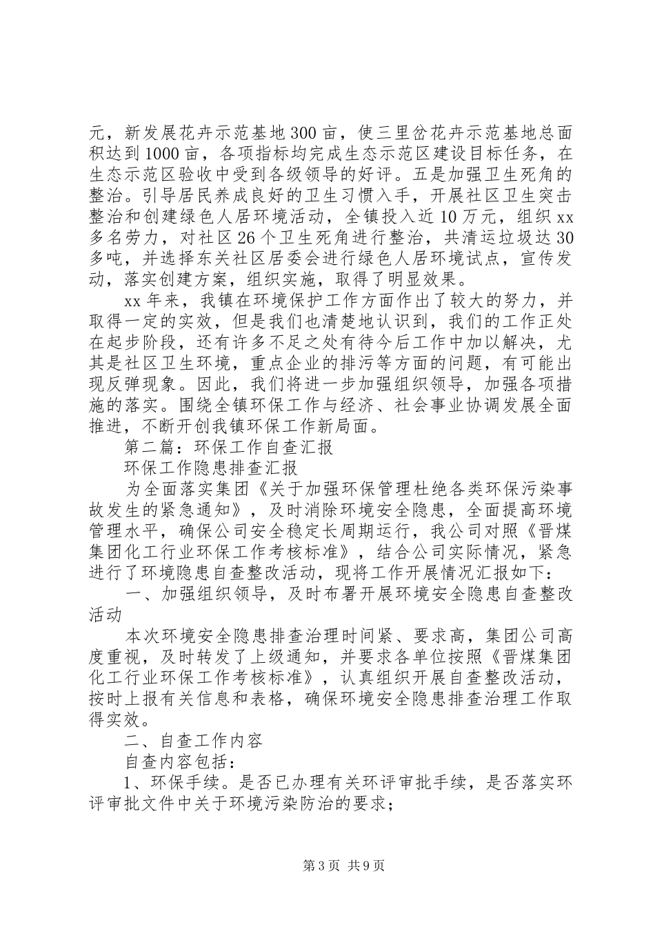 第一篇：镇XX年环保工作自查报告_第3页