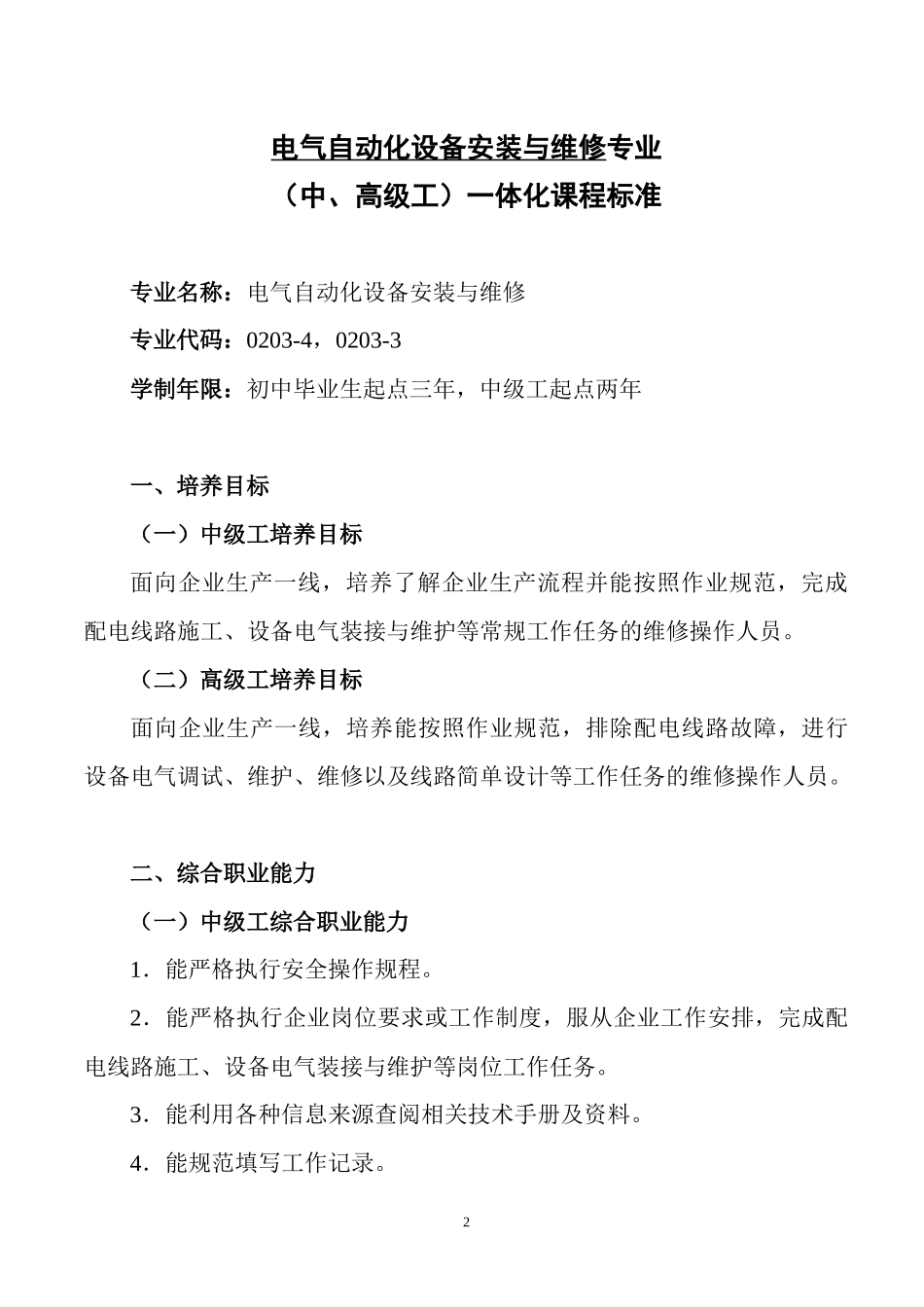 4-1终审稿电气自动化设备安装与维修专业(中、高级工)_第2页