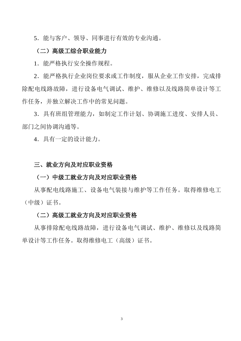 4-1终审稿电气自动化设备安装与维修专业(中、高级工)_第3页