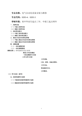 4-1终审稿电气自动化设备安装与维修专业(中、高级工)