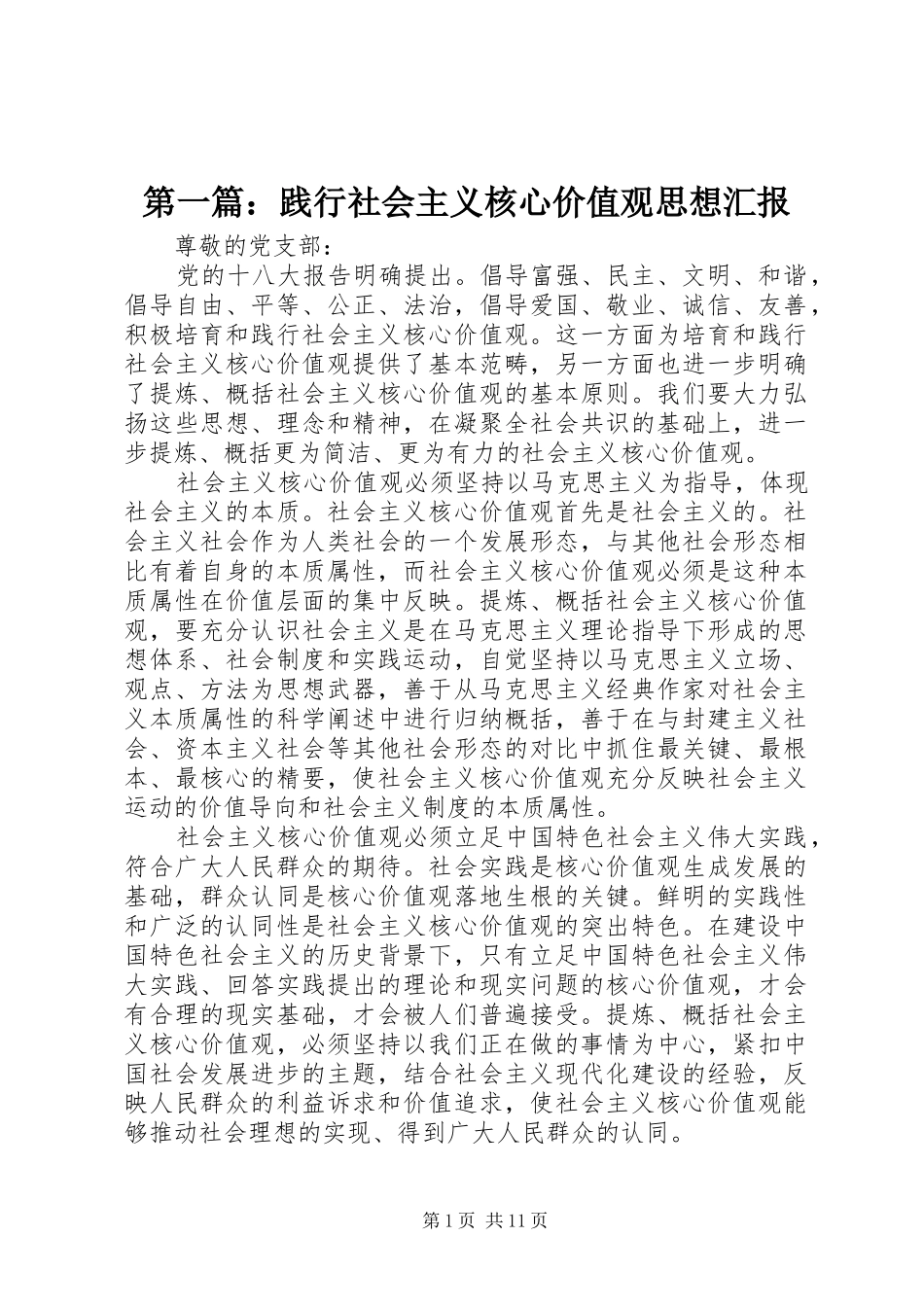 第一篇：践行社会主义核心价值观思想汇报_第1页