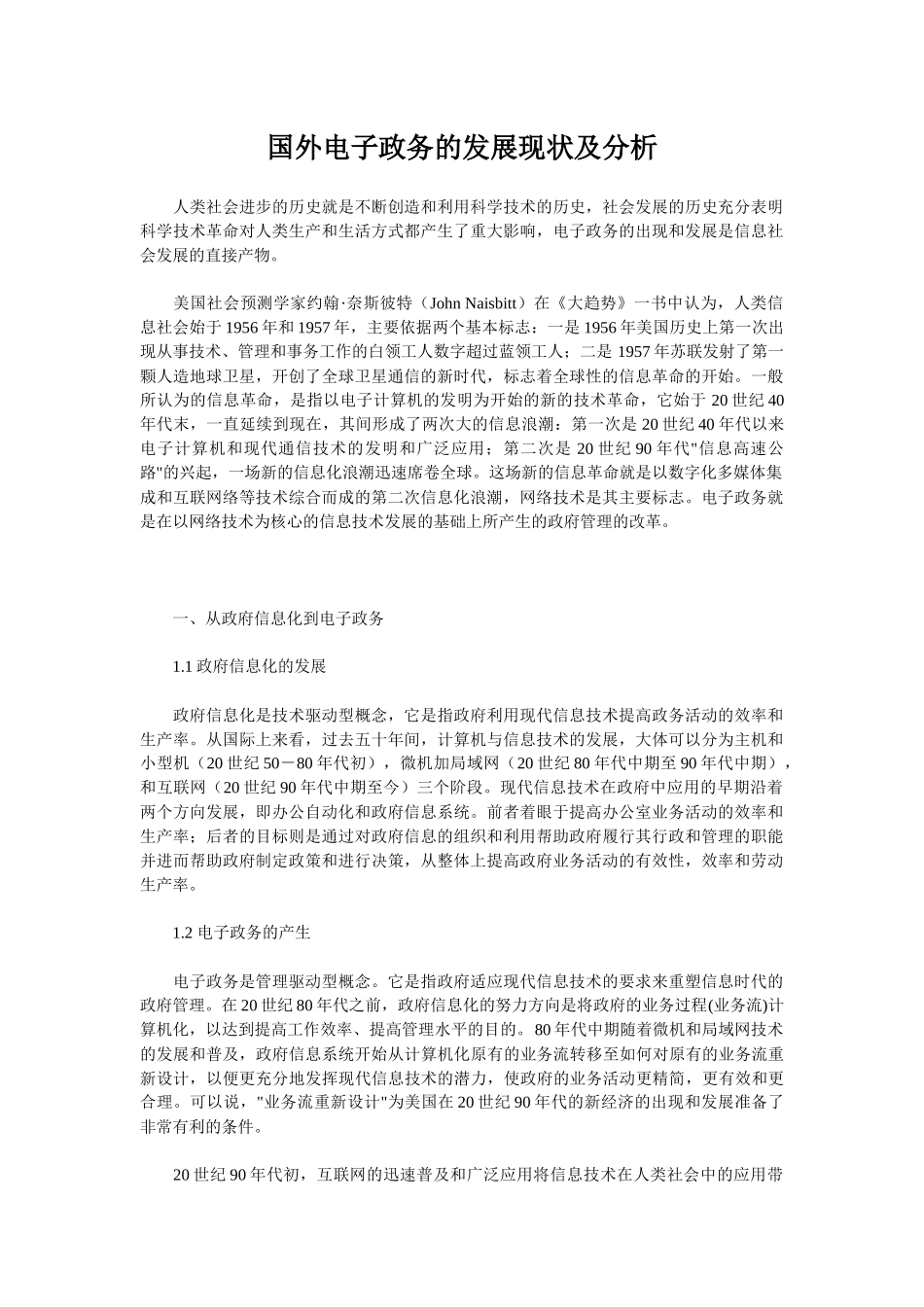 国外电子政务的发展现状及分析(1)_第1页