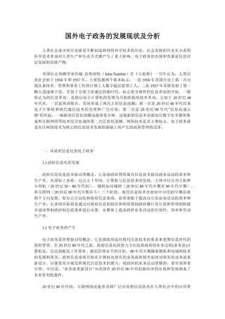 国外电子政务的发展现状及分析(1)