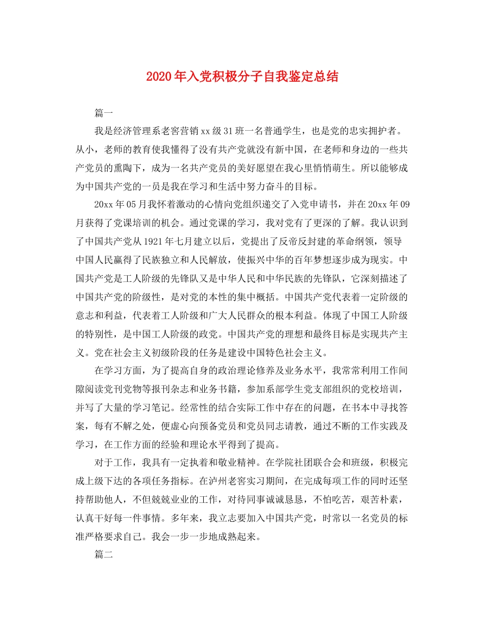 2021年入党积极分子自我鉴定总结_第1页