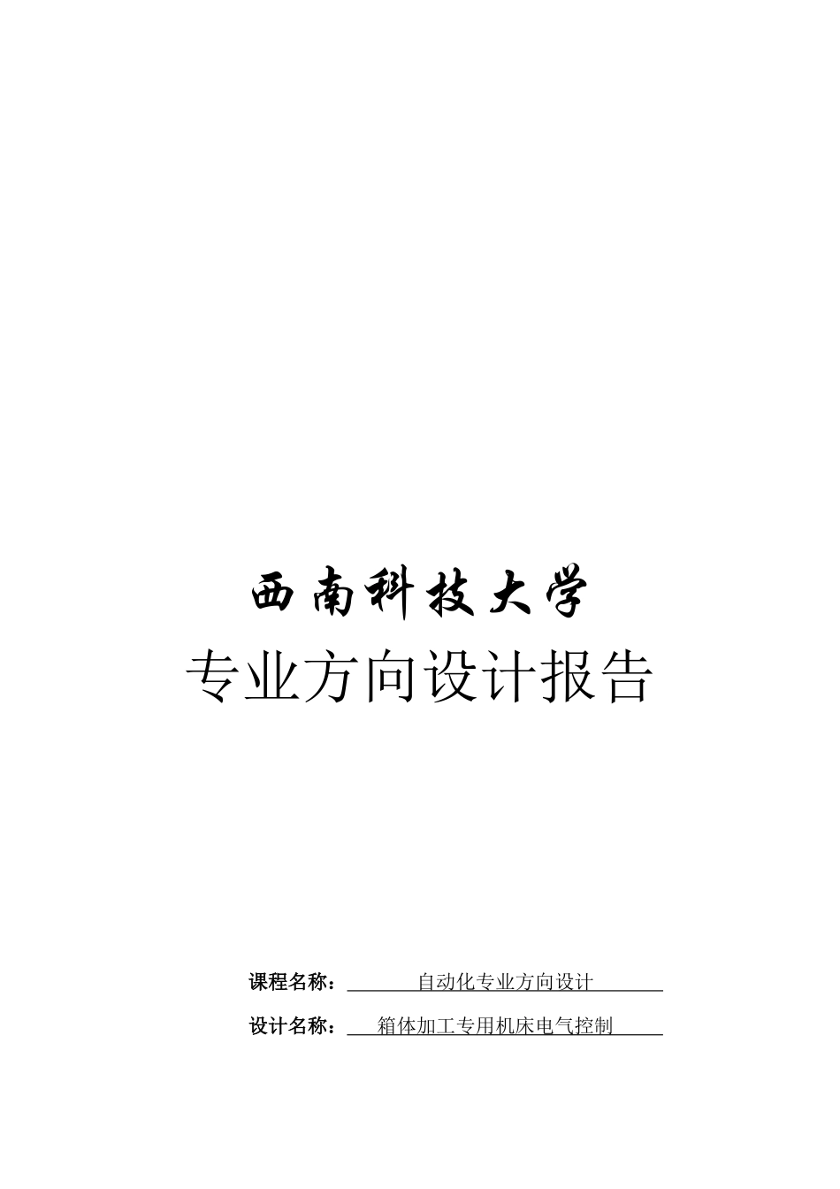 某大学自动化专业方向设计_第1页