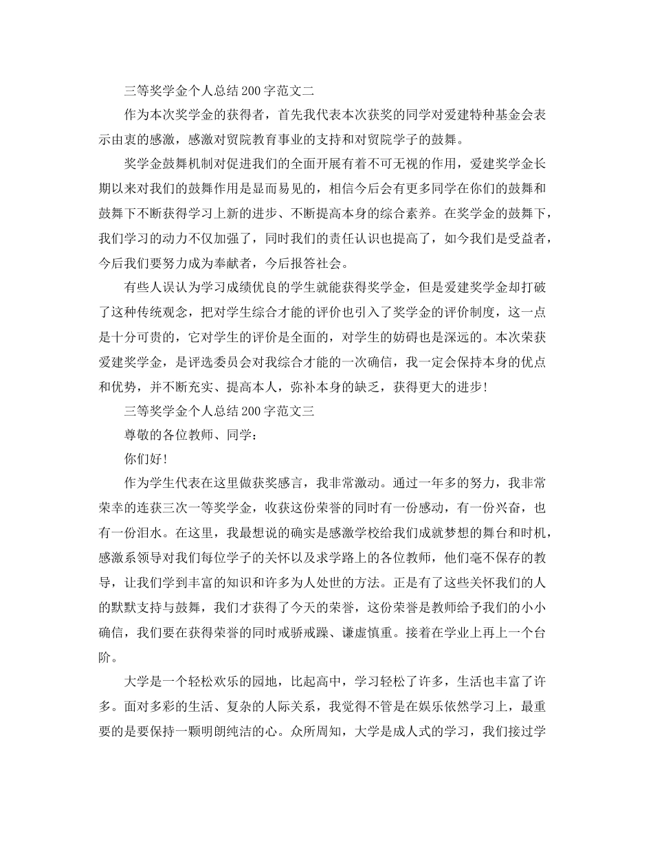 三等奖学金个人参考总结200字_第2页