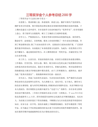 三等奖学金个人参考总结200字