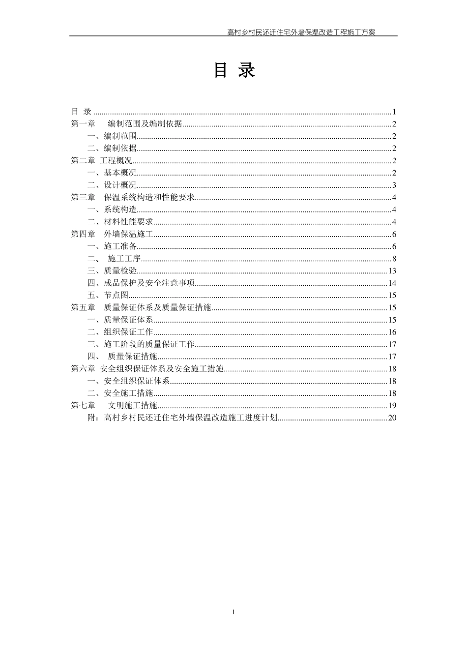 外墙保温改造工程施工方案_第1页