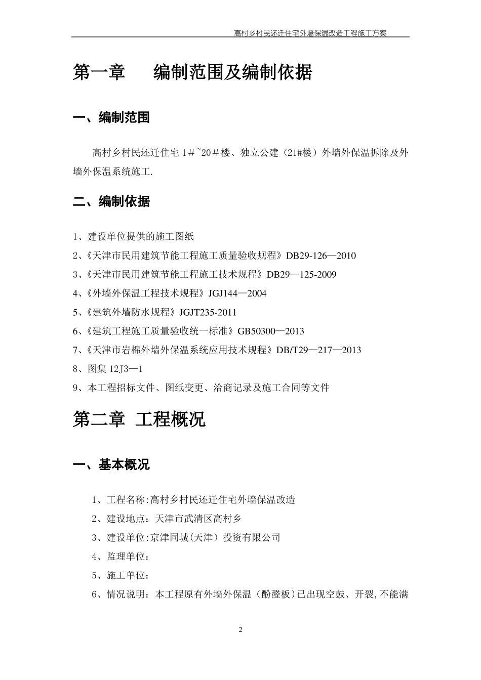 外墙保温改造工程施工方案_第2页