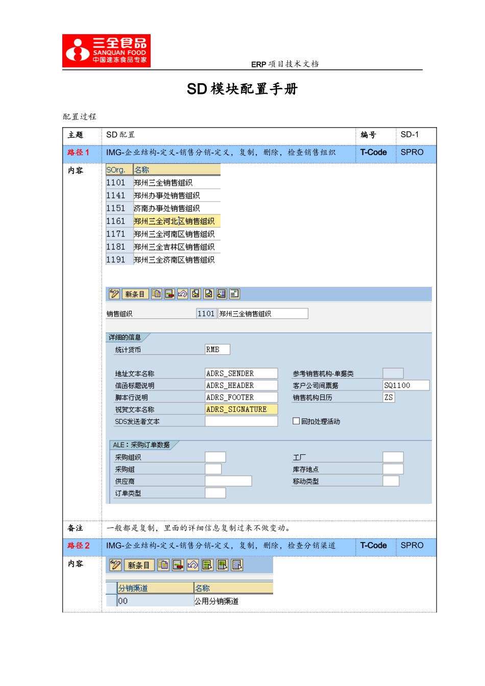 SAPSD模块基本配置_第1页