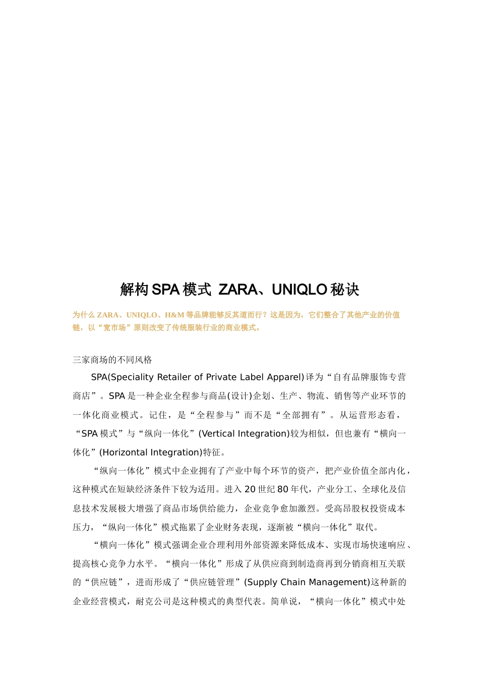 解构SPA模式ZARA与UNIQLO的秘诀_第1页