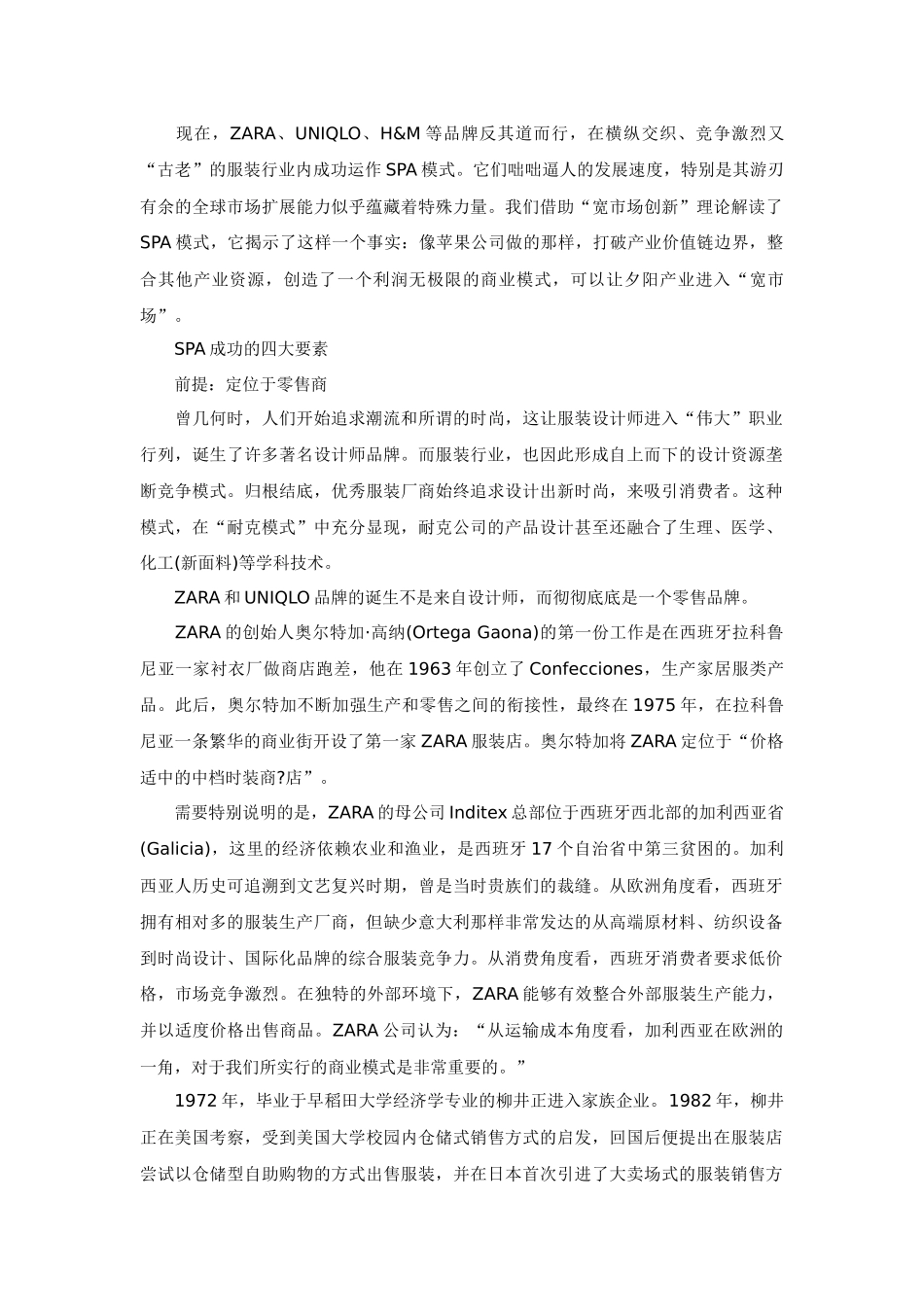解构SPA模式ZARA与UNIQLO的秘诀_第3页